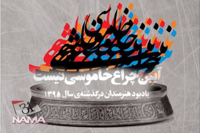 برپایی آیین چراغ خاموشی نیست به یاد هنرمندان درگذشته سال 1395