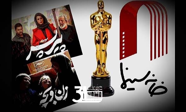 بازگشت کمیته اسکار به &quot;خانه‌سینما/سینمای ایران آماده معرفی فیلم به اسکار2026
