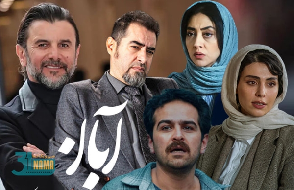 &quot;آبان&quot; سریالی رو به افول / بازی بَد از بزرگانِ بازیگری گرفتن هم هنری است