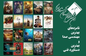 معرفی نامزدهای بهترین مهندسی صدا و بهترین دستاورد فنی در پانزدهمین جشن بزرگ منتقدان سینما