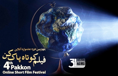 آثار راه‌یافته به بخش مسابقه چهارمین جشنواره آنلاین فیلم‌کوتاه پاک‌کن معرفی شدند