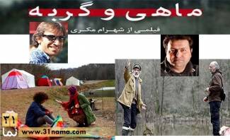  دو نگاه از یک منتقد