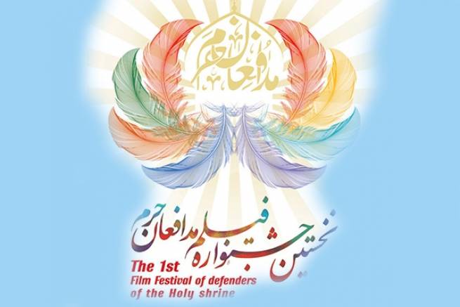برندگان نخستین جشنواره فیلم «مدافعان حرم» معرفی شدند