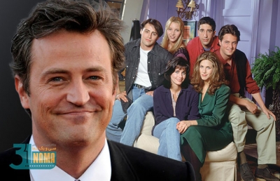 پرونده مرگ متیو پریِ فقید بازیگر سریال &quot;فرندز&quot; دوباره به جریان افتاد