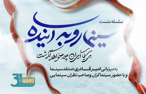 &quot;سینما رو به آینده&quot; به میزبانی امیر قادری برگزار می‌شود/ نشست‌هایی با حضور سینماگران و مدیران سینمایی