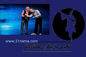 نامزدهای بهترین بازیگران &quot;جشن بازیگران خانه تئاتر معرفی شدند / ازدواج آقای می سی سی پی در صدر نامزدها