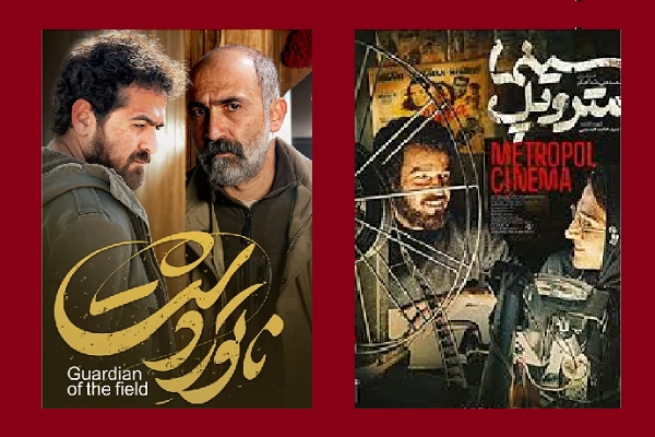 معرفی &quot;ناتور دشت&quot; و &quot;سینما متروپل &quot;دو فیلم غیرکمدی که از تماشایشان لذت می بریم