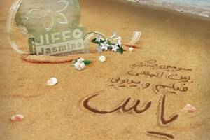 هیات داوران بخش سینما-ویدیو جشنواره فیلم یاس معرفی شدند / 11 فیلم در مسابقه جهان جشنواره یاس رقابت می کنند