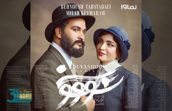 اعلام رسمی تاریخ عرضه سریال «سووشون»