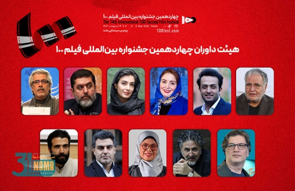 هیئت داوران جشنواره بین‌المللی فیلم ۱۰۰ اعلام شد